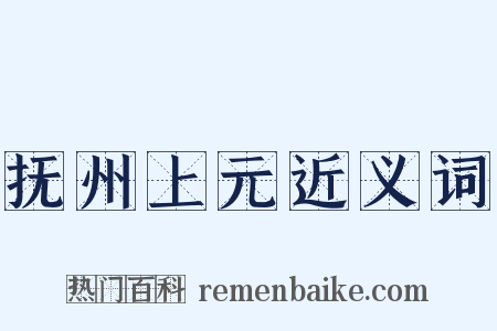 抚州上元近义词是什么意思的图片
